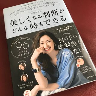 ダイヤモンドシャ(ダイヤモンド社)のこんなことでよかったの！？　96のメイクテクニック　美しくなる判断がどんな時もで(ファッション/美容)