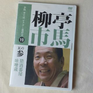 本格　本寸法　ビクター落語会　柳亭市馬 其の参DVD(お笑い/バラエティ)