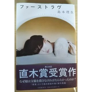 中古 ファーストラヴ(文学/小説)