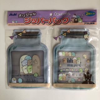 アサヒ(アサヒ)のすみっコぐらし ジッパーバッグ  ２枚セット  ①(収納/キッチン雑貨)