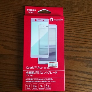 エクスペリア(Xperia)の更にお値下げ！Xperia TM Ace so-02L ガラスフィルム(保護フィルム)