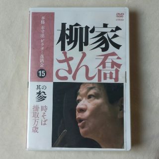 本格　本寸法　ビクター落語会　柳家さん喬　DVD(その他)