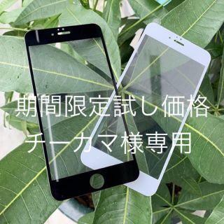 アイフォーン(iPhone)のチーカマ様専用ブラック1枚(保護フィルム)