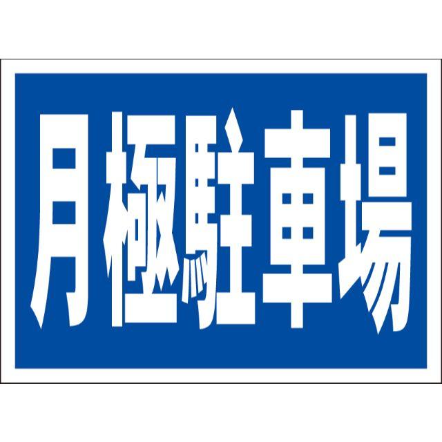 シンプル看板「月極駐車場」【駐車場】 屋外可(約 A4サイズ) インテリア/住まい/日用品のオフィス用品(店舗用品)の商品写真