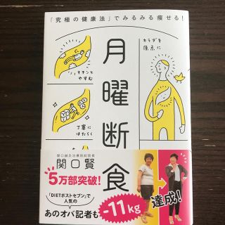 月曜断食 「究極の健康法」でみるみる痩せる！(住まい/暮らし/子育て)