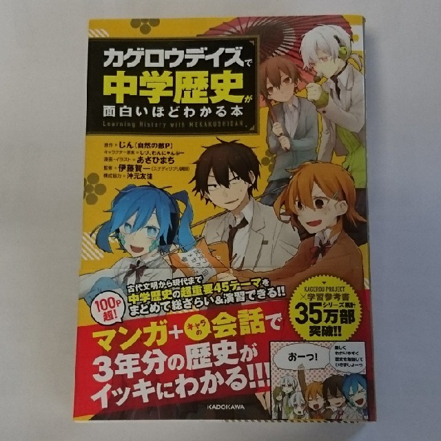 美品 カゲロウデイズ で中学歴史が面白いほどわかる本 の通販 By Grateful S Shop 人に感謝 物に感謝 ラクマ