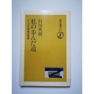 アサヒシンブンシュッパン(朝日新聞出版)の私の歩んだ道 ノーベル化学賞の発想：白川英樹（朝日選書）(人文/社会)