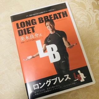 ロングブレス DVD 美木良介(エクササイズ用品)