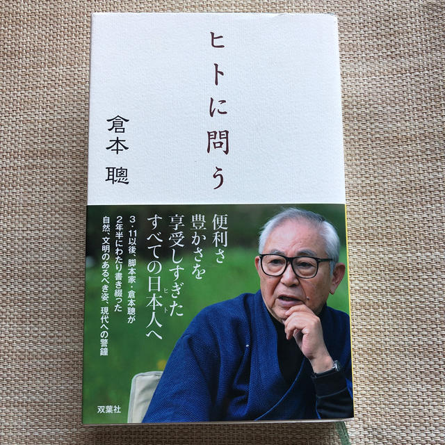 『ヒトに問う』倉本聰 エッセイ エンタメ/ホビーの本(ノンフィクション/教養)の商品写真