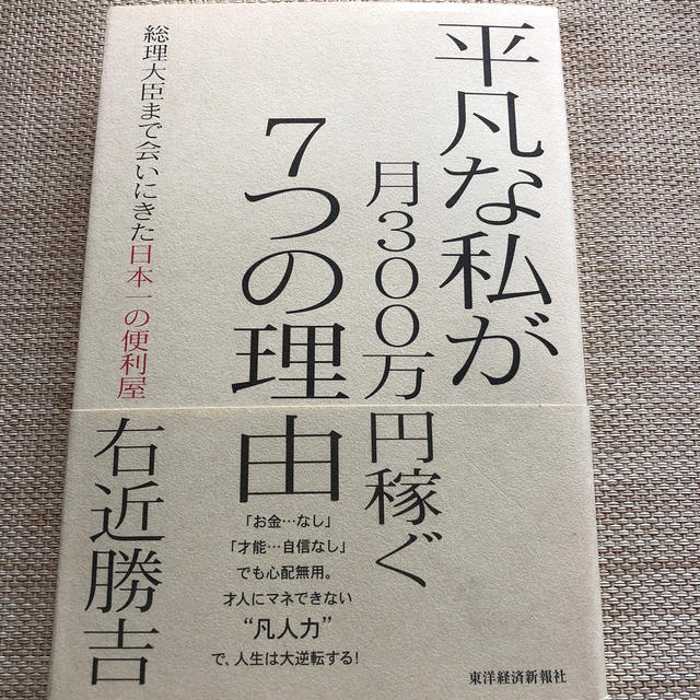 平凡な私が月300万円稼ぐ7つの理由 エンタメ/ホビーの本(ビジネス/経済)の商品写真