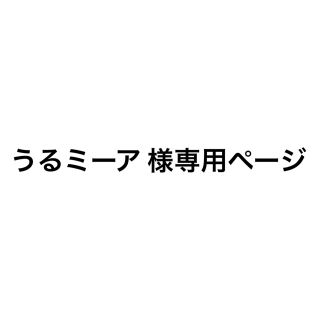 うるミーア様専用ページ www.ks7.cl