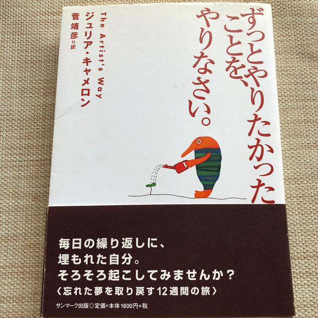 『ずっとやりたかったことを、やりなさい。』ジュリア・キャメロン エンタメ/ホビーの本(人文/社会)の商品写真