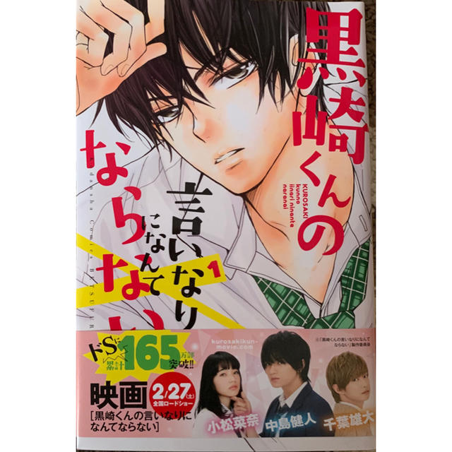 黒崎くんの言いなりになんてならない 1巻の通販 By Nao S Shop ラクマ