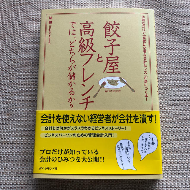 餃子屋と高級フレンチでは、どちらが儲かるか？ エンタメ/ホビーの本(ビジネス/経済)の商品写真