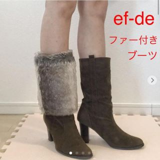 エフデ(ef-de)のef-de ファー付き スエードブーツ（Mサイズ）(ブーツ)