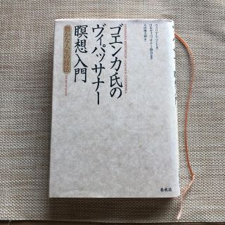 『ゴエンカ氏のヴィパッサナー瞑想入門』(人文/社会)