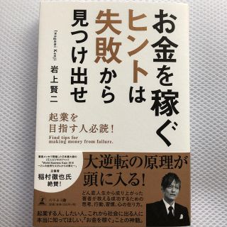 ゲントウシャ(幻冬舎)のお金を稼ぐヒントは失敗から見つけ出せ 起業を目指す人必読!(ビジネス/経済)