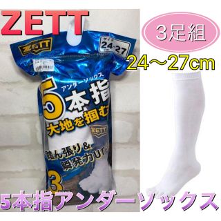 ゼット(ZETT)のZETT ゼット 5本指アンダーソックス 24-27cm 3足組(ウェア)