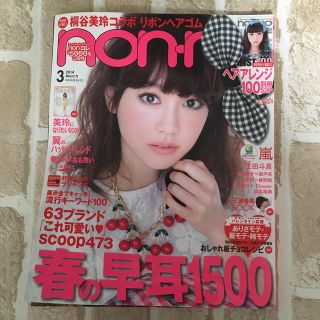 シュウエイシャ(集英社)のnon・no(ノンノ) 2014年 03月号 【ヘアゴムなし】(ファッション)