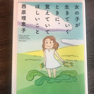 女の子が生きていくときに、覚えていてほしいこと(人文/社会)