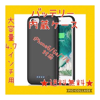 iPhone6/6s/7/8 対応 バッテリー内蔵ケース(バッテリー/充電器)