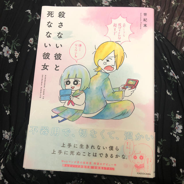 角川書店(カドカワショテン)のmofu mofu 様 専用   殺さない彼と死なない彼女 エンタメ/ホビーの本(アート/エンタメ)の商品写真