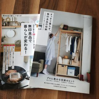 ムジルシリョウヒン(MUJI (無印良品))の2冊セット「すっきり暮らす、無印良品の収納」「無印良品で暮らしが変わる！」(住まい/暮らし/子育て)