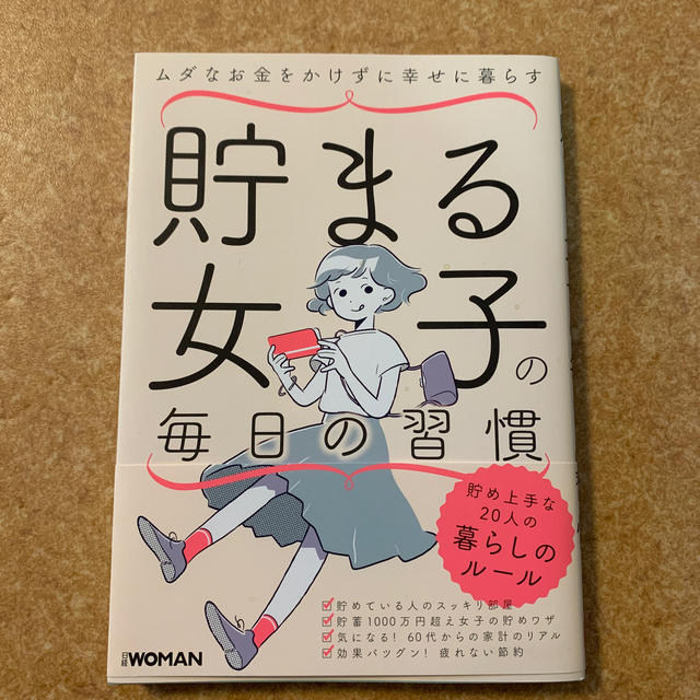 日経BP(ニッケイビーピー)の貯まる女子の毎日の習慣 エンタメ/ホビーの本(住まい/暮らし/子育て)の商品写真