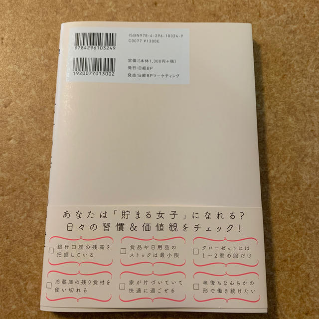 日経BP(ニッケイビーピー)の貯まる女子の毎日の習慣 エンタメ/ホビーの本(住まい/暮らし/子育て)の商品写真