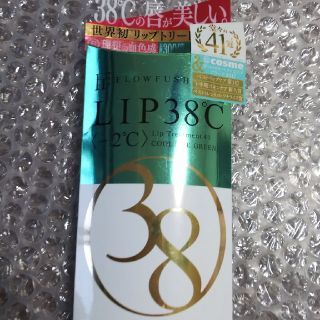 フローフシ(FLOWFUSHI)のLIP38℃(リップケア/リップクリーム)