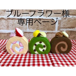 ブルーフラワー様専用ページ♡フェルトロールケーキ(おもちゃ/雑貨)