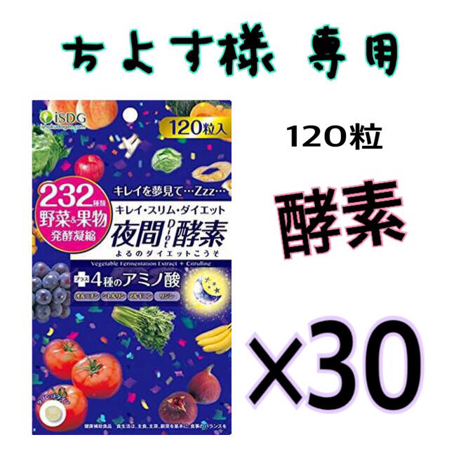 232夜間Diet酵素(ナイトダイエット酵素) 120粒×30