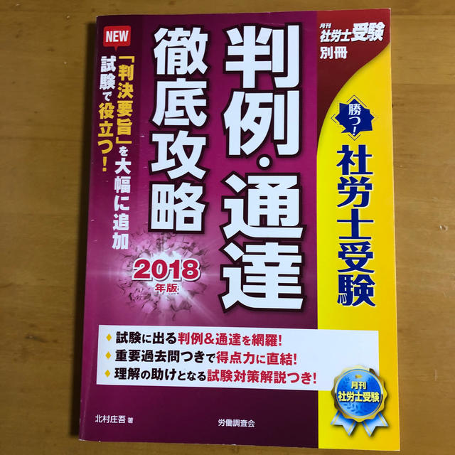 2冊組 勝つ！社労士受験判例・通達徹底攻略（2018年版） エンタメ/ホビーの本(資格/検定)の商品写真