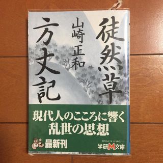 ガッケン(学研)の徒然草／方丈記(人文/社会)