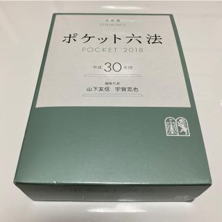 ポケット六法　平成30年版(人文/社会)