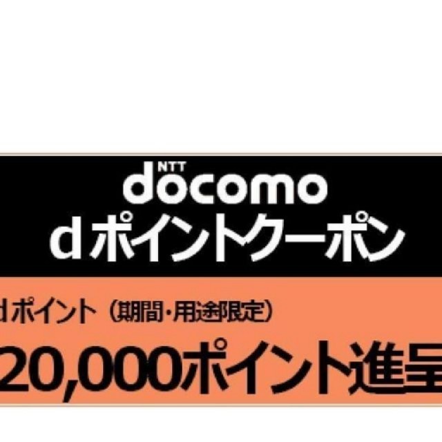 NTTdocomo(エヌティティドコモ)のドコモクーポン 2枚 チケットの優待券/割引券(その他)の商品写真