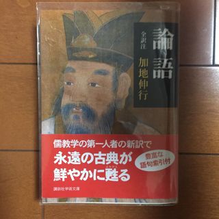 コウダンシャ(講談社)の論語(人文/社会)