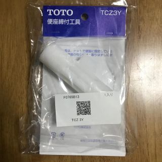 トウトウ(TOTO)のTOTO便座締付工具 TCZ3Y(その他)