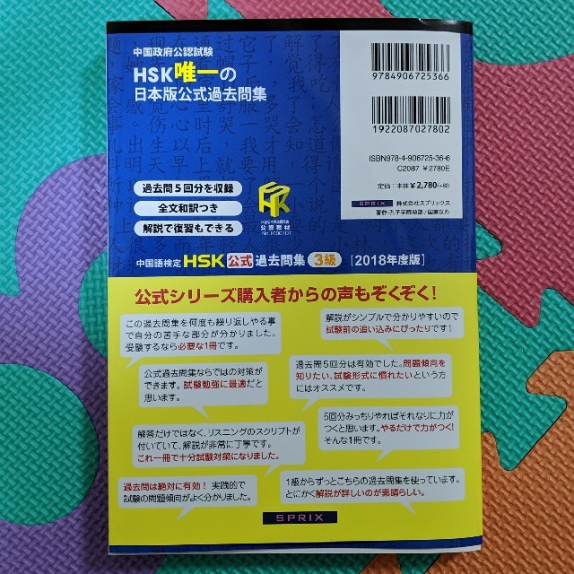 中国語検定HSK公式過去問集3級（2018年度版） エンタメ/ホビーの本(語学/参考書)の商品写真