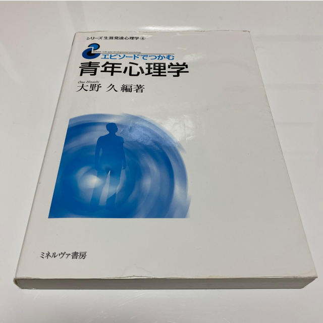 エピソードでつかむ青年心理学 エンタメ/ホビーの本(人文/社会)の商品写真