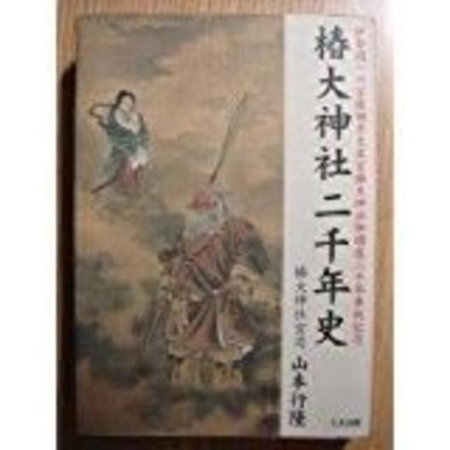 椿大神社二千年史☆ 宮司 著 猿田彦大神の総本宮 椿大神社二千年史☆ 宮司 著 猿田彦大神の総本宮