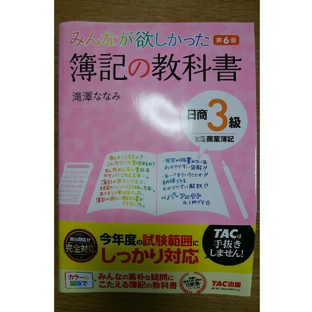 TAC出版(タックシュッパン)のみんなが欲しかった　簿記の教科書　日商3級　商業簿記　第6版 エンタメ/ホビーの本(ビジネス/経済)の商品写真