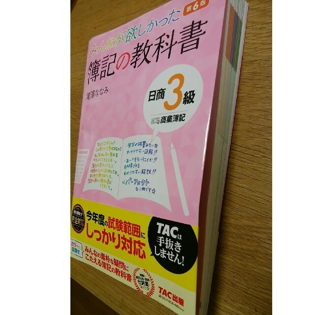 TAC出版(タックシュッパン)のみんなが欲しかった　簿記の教科書　日商3級　商業簿記　第6版 エンタメ/ホビーの本(ビジネス/経済)の商品写真