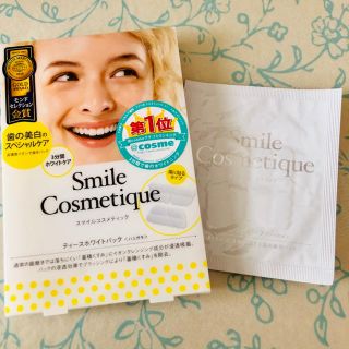 スマイルコスメティック(Smile Cosmetique)のスマイルコスメティック ティースホワイトパック(歯磨き粉)