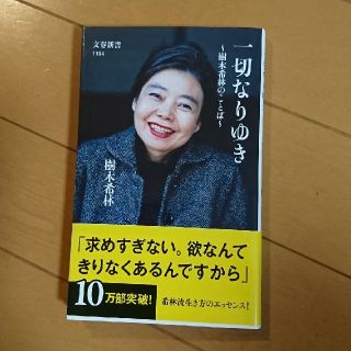 一切なりゆき  ～樹木希林のことば～(ノンフィクション/教養)