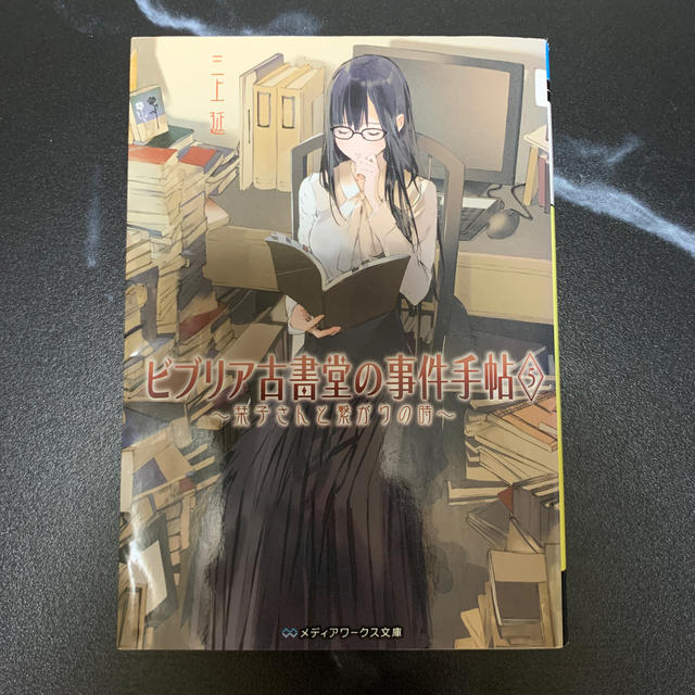 アスキー・メディアワークス(アスキーメディアワークス)のビブリア古書堂の事件手帖5 〜栞子さんと繋がりの時〜 エンタメ/ホビーの本(文学/小説)の商品写真