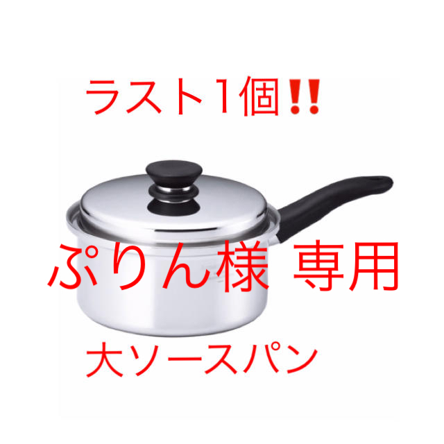 キッチン/食器【大幅値下げ】アムウェイ  クイーンクック 大ソースパン 新品