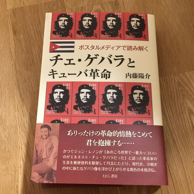 チェ・ゲバラとキューバ革命 エンタメ/ホビーの本(人文/社会)の商品写真