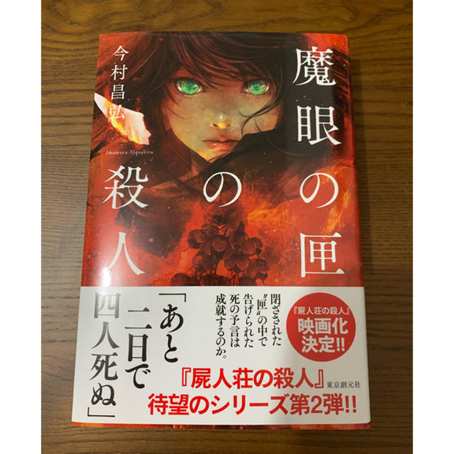 魔眼の匣の殺人 エンタメ/ホビーの本(文学/小説)の商品写真