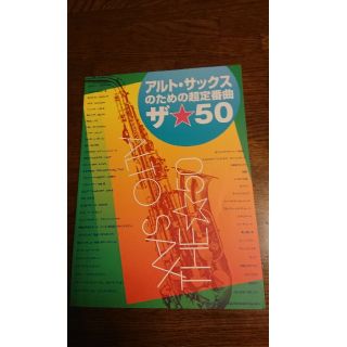 アルト、サックスのための超定番 ザ☆50(サックス)